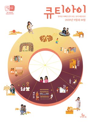 cover image of 큐티아이 매일성경 2020년 9-10월호(창37-50장,고후,시편24~39편)